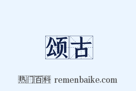 颂古是什么意思的图片